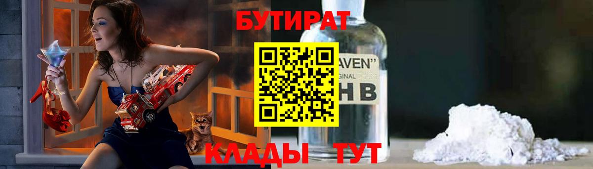 БУТИРАТ бутик  Вход с VPN  Новоуральск 